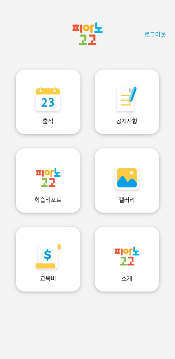 학부모 앱 화면 1
